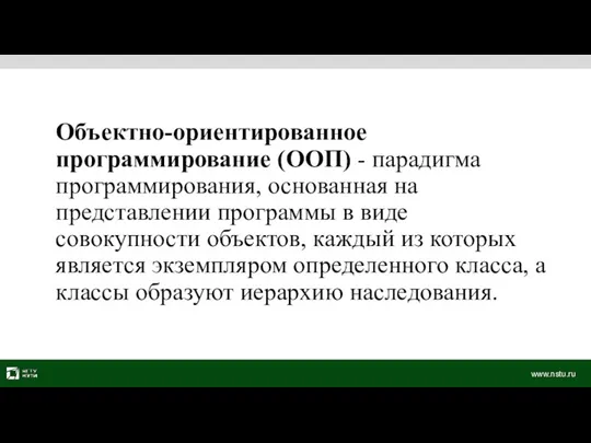 Объектно-ориентированное программирование (ООП) - парадигма программирования, основанная на представлении программы