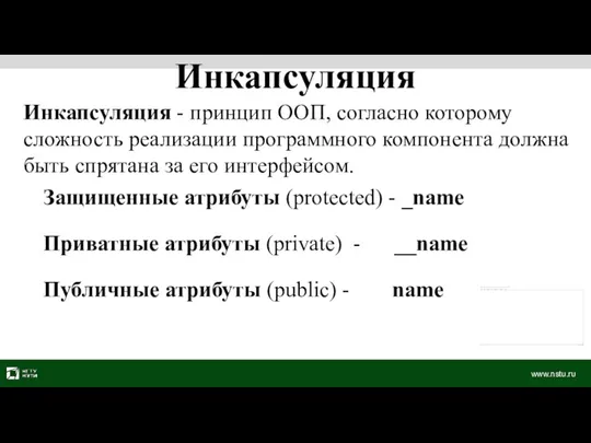 Защищенные атрибуты (protected) - _name Приватные атрибуты (private) - __name