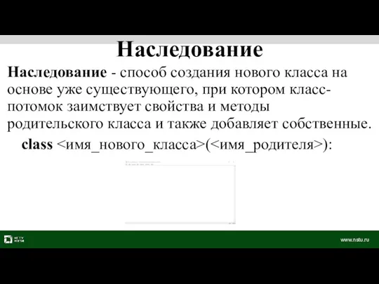 Наследование - способ создания нового класса на основе уже существующего,