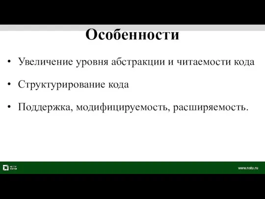 Увеличение уровня абстракции и читаемости кода Структурирование кода Поддержка, модифицируемость, расширяемость. Особенности