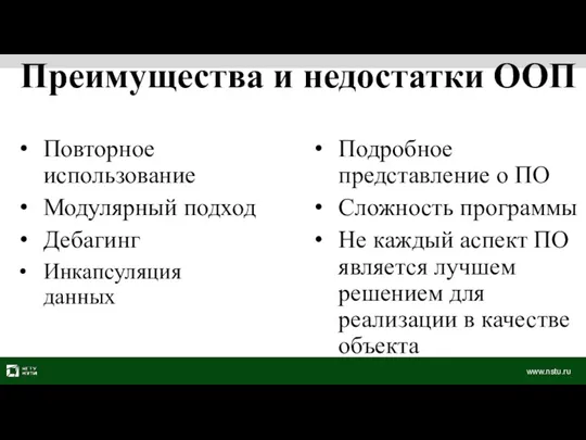 Повторное использование Модулярный подход Дебагинг Инкапсуляция данных Преимущества и недостатки