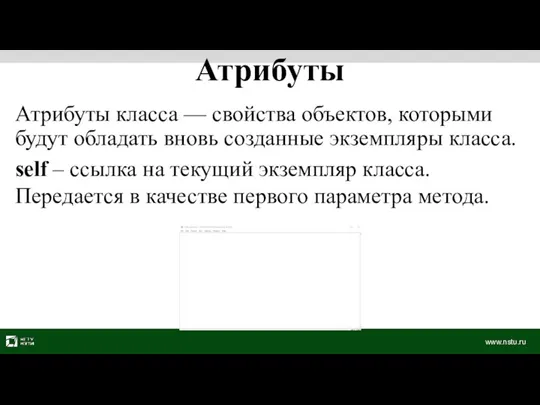 Атрибуты класса — свойства объектов, которыми будут обладать вновь созданные