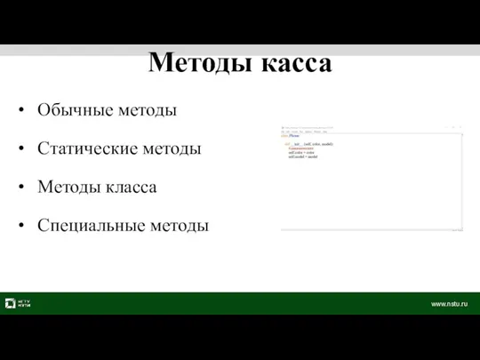 Обычные методы Статические методы Методы класса Специальные методы Методы касса