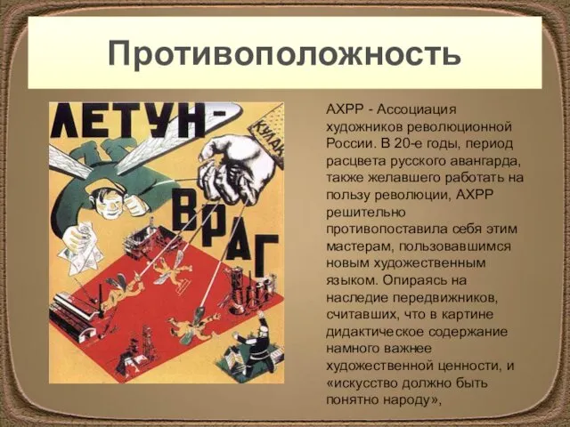 Противоположность АХРР - Ассоциация художников революционной России. В 20-е годы,