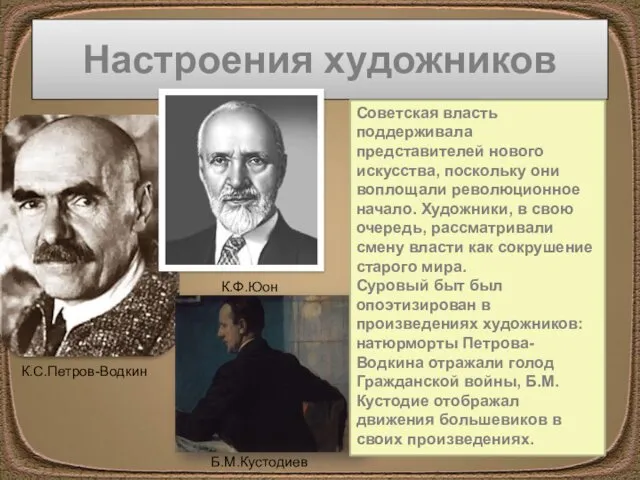 Настроения художников К.С.Петров-Водкин К.Ф.Юон Б.М.Кустодиев Советская власть поддерживала представителей нового