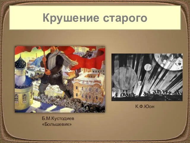 Крушение старого Б.М.Кустодиев «Большевик» К.Ф.Юон