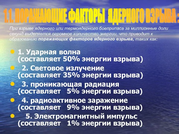 1. Ударная волна (составляет 50% энергии взрыва) 2. Световое излучение