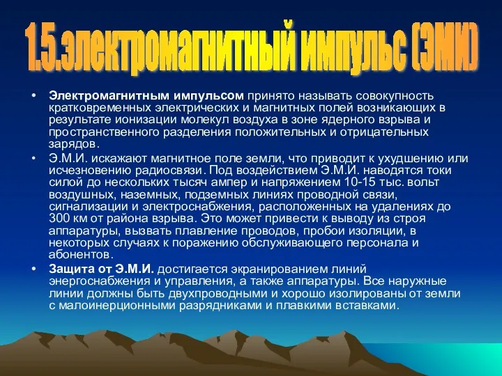 Электромагнитным импульсом принято называть совокупность кратковременных электрических и магнитных полей