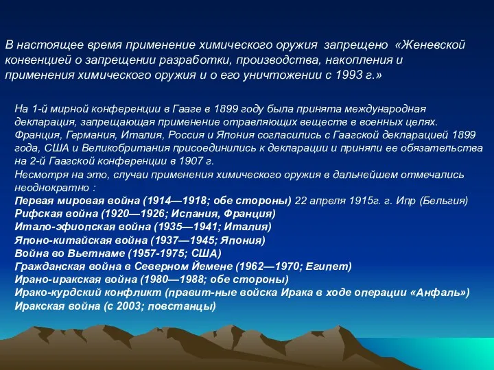 В настоящее время применение химического оружия запрещено «Женевской конвенцией о