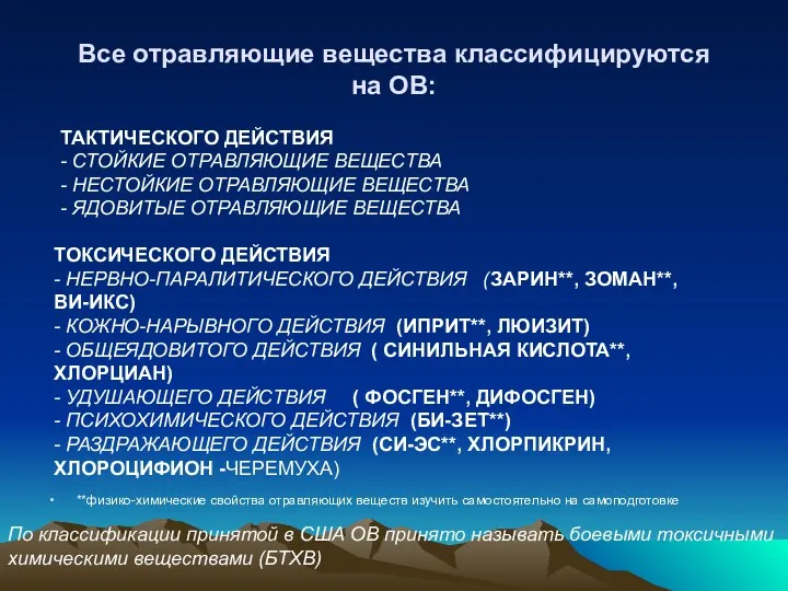 **физико-химические свойства отравляющих веществ изучить самостоятельно на самоподготовке ТАКТИЧЕСКОГО ДЕЙСТВИЯ