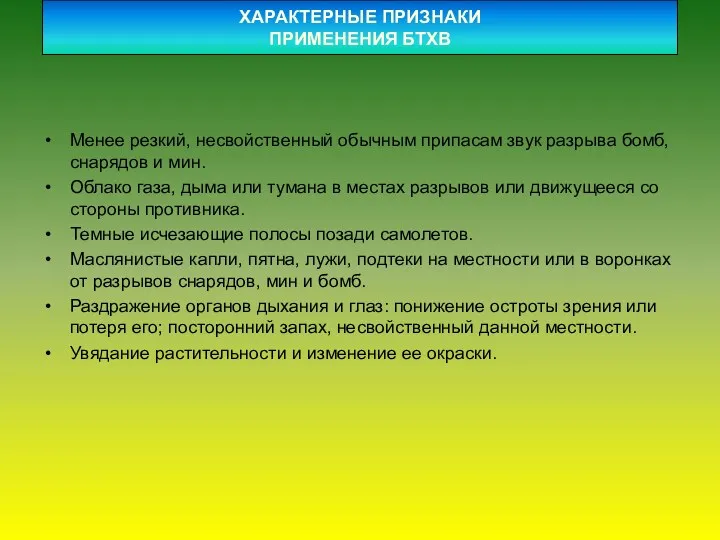 ХАРАКТЕРНЫЕ ПРИЗНАКИ ПРИМЕНЕНИЯ БТХВ Менее резкий, несвойственный обычным припасам звук