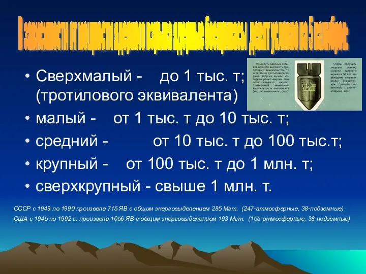 Сверхмалый - до 1 тыс. т; (тротилового эквивалента) малый -