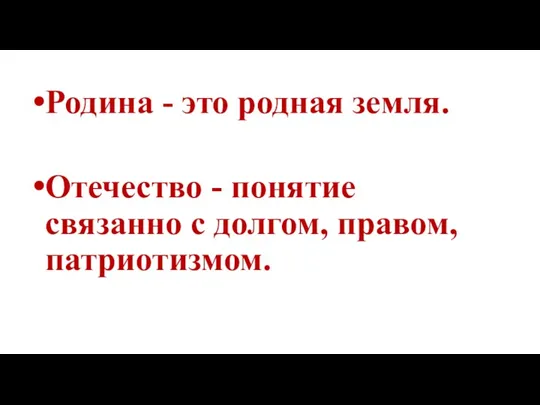 Родина - это родная земля. Отечество - понятие связанно с долгом, правом, патриотизмом.