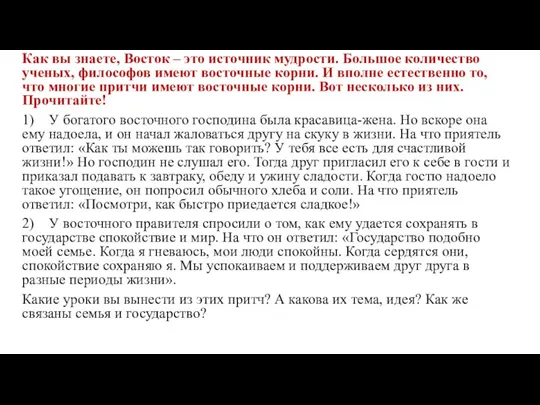 Как вы знаете, Восток – это источник мудрости. Большое количество