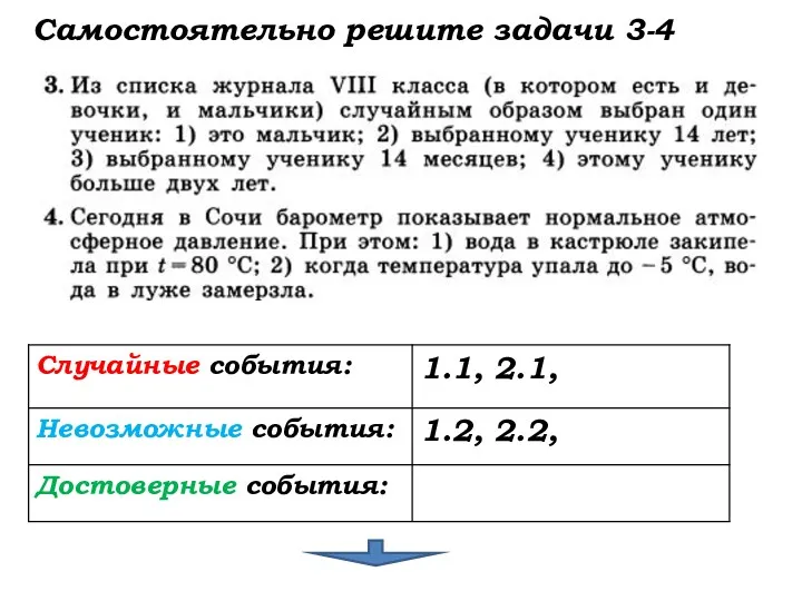 Самостоятельно решите задачи 3-4