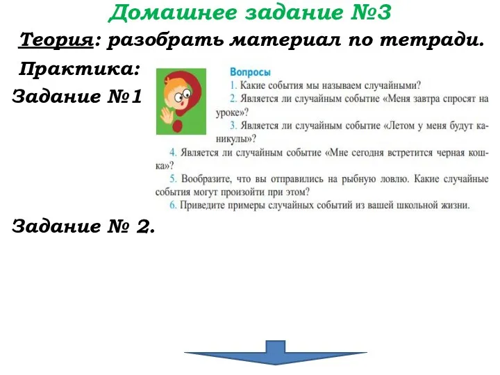 Домашнее задание №3 Теория: разобрать материал по тетради. Практика: Задание №1. Задание № 2.