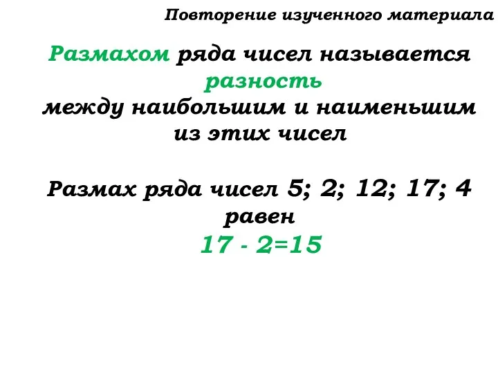 Размахом ряда чисел называется разность между наибольшим и наименьшим из