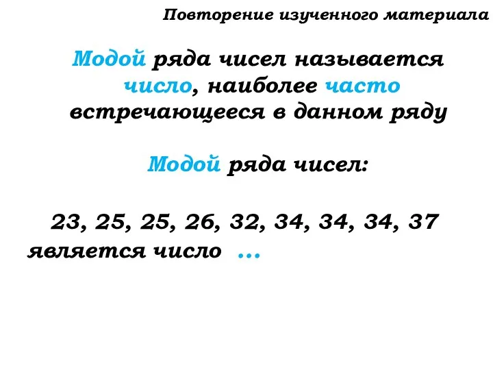 Модой ряда чисел называется число, наиболее часто встречающееся в данном