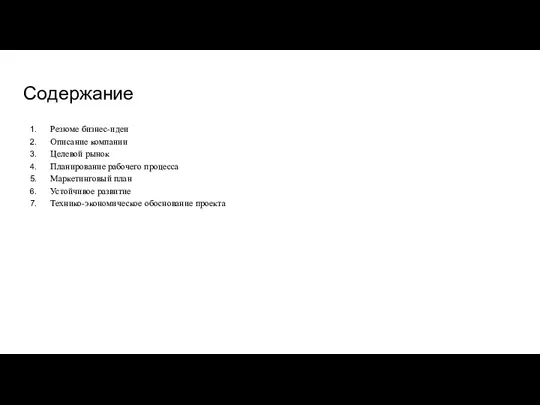 Содержание Резюме бизнес-идеи Описание компании Целевой рынок Планирование рабочего процесса