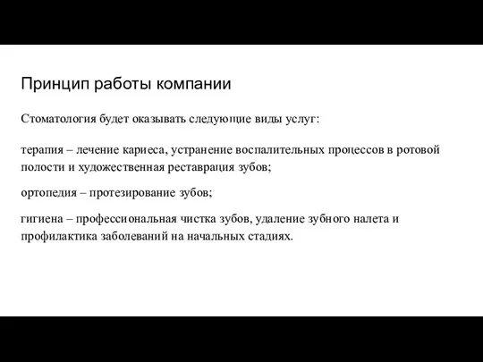 Принцип работы компании Стоматология будет оказывать следующие виды услуг: терапия