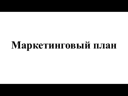 Маркетинговый план