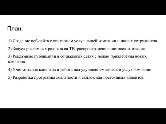 План: 1) Создание веб-сайта с описанием услуг нашей компании и