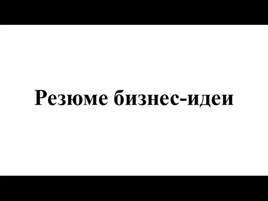 Резюме бизнес-идеи