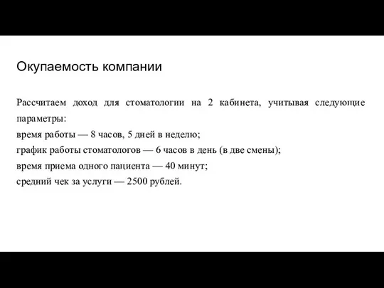 Окупаемость компании Рассчитаем доход для стоматологии на 2 кабинета, учитывая