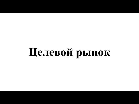 Целевой рынок