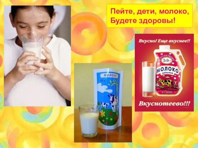 Пейте, дети, молоко, Будете здоровы!