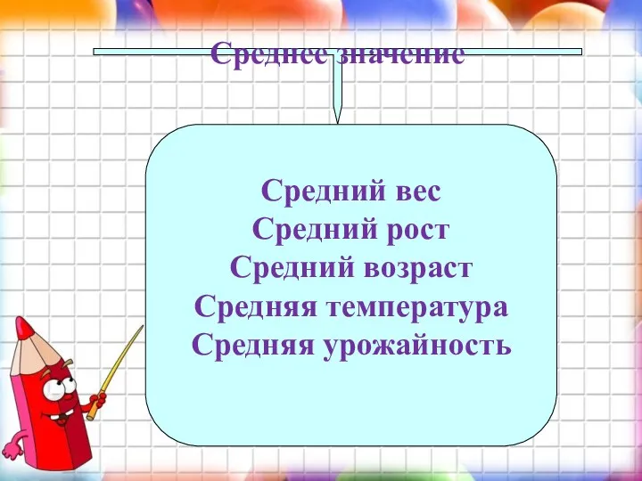 Среднее значение Средний вес Средний рост Средний возраст Средняя температура Средняя урожайность