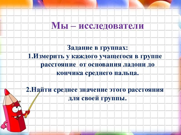 Мы – исследователи Задание в группах: Измерить у каждого учащегося