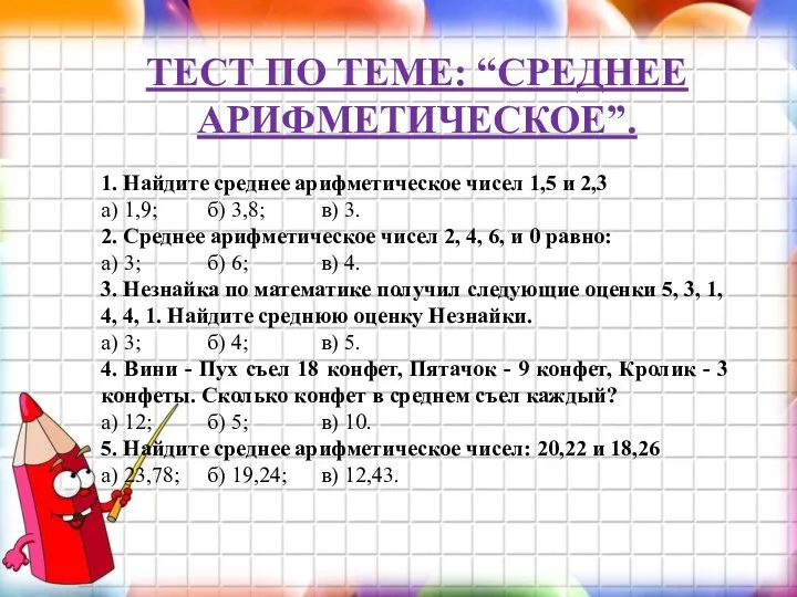 ТЕСТ ПО ТЕМЕ: “СРЕДНЕЕ АРИФМЕТИЧЕСКОЕ”. 1. Найдите среднее арифметическое чисел