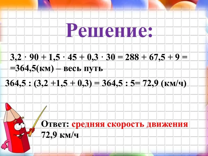 Решение: 3,2 · 90 + 1,5 · 45 + 0,3