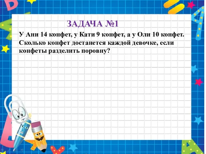 У Ани 14 конфет, у Кати 9 конфет, а у