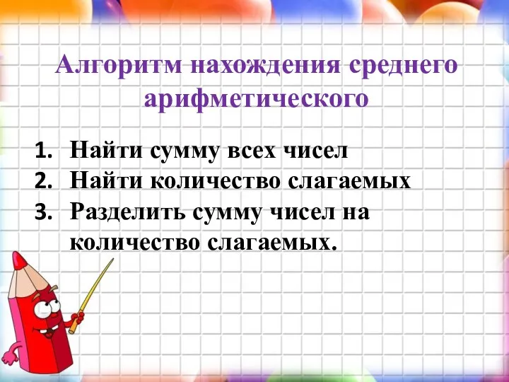 Алгоритм нахождения среднего арифметического Найти сумму всех чисел Найти количество