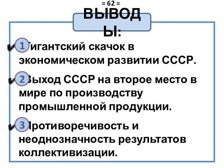 Гигантский скачок в экономическом развитии СССР. Выход СССР на второе