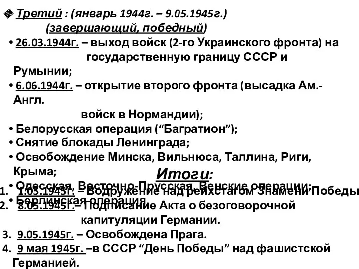 Третий : (январь 1944г. – 9.05.1945г.) (завершающий, победный) 26.03.1944г. –