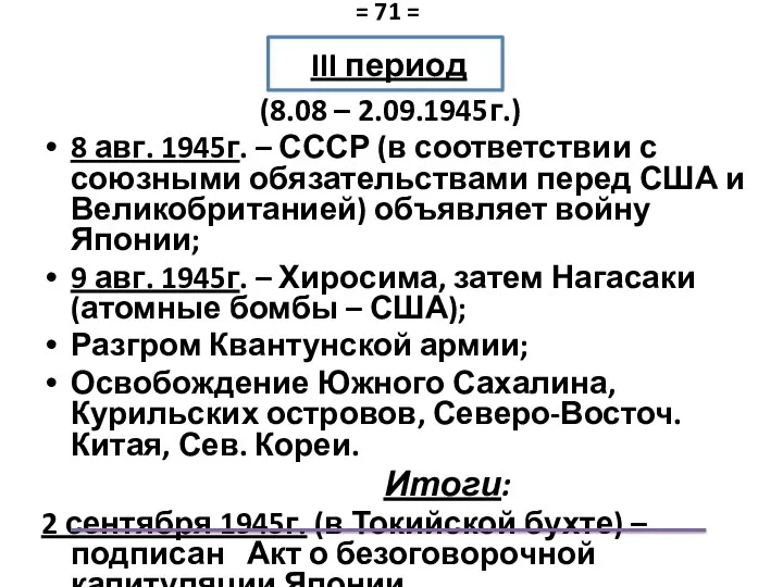III период (8.08 – 2.09.1945г.) 8 авг. 1945г. – СССР