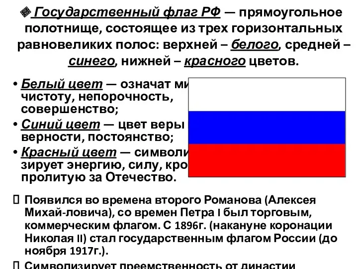 Государственный флаг РФ — прямоугольное полотнище, состоящее из трех горизонтальных