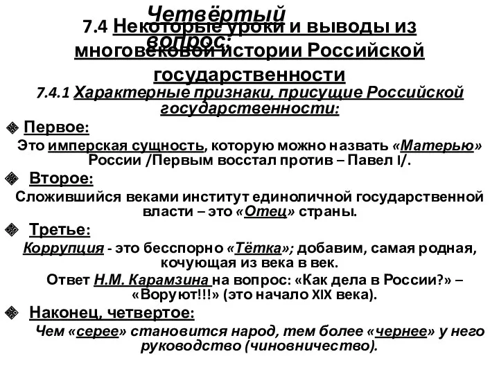 7.4 Некоторые уроки и выводы из многовековой истории Российской государственности