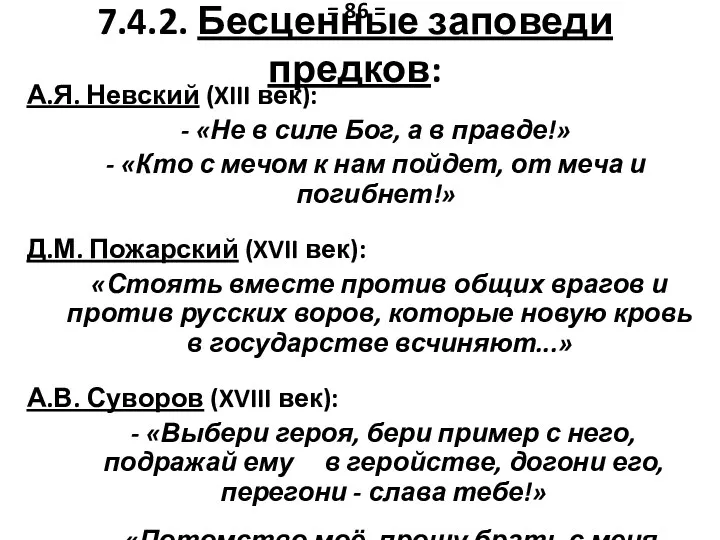 7.4.2. Бесценные заповеди предков: А.Я. Невский (XIII век): - «Не