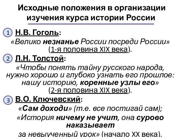 Исходные положения в организации изучения курса истории России Н.В. Гоголь: