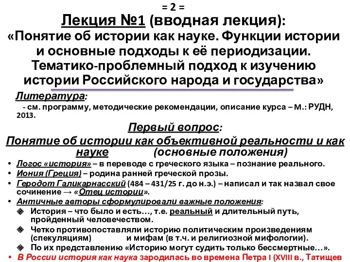 Лекция №1 (вводная лекция): «Понятие об истории как науке. Функции