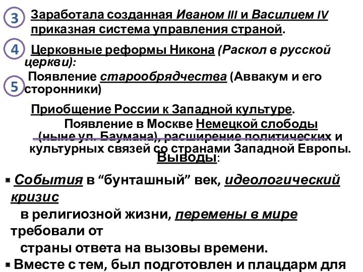 Заработала созданная Иваном III и Василием IV приказная система управления