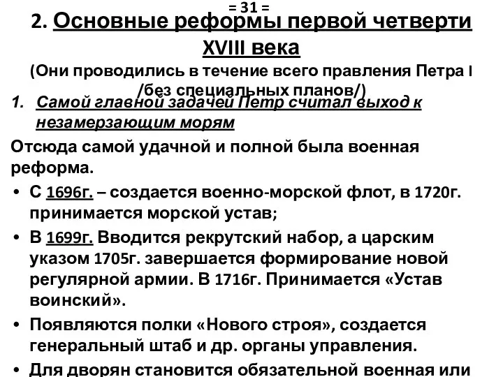 2. Основные реформы первой четверти XVIII века (Они проводились в