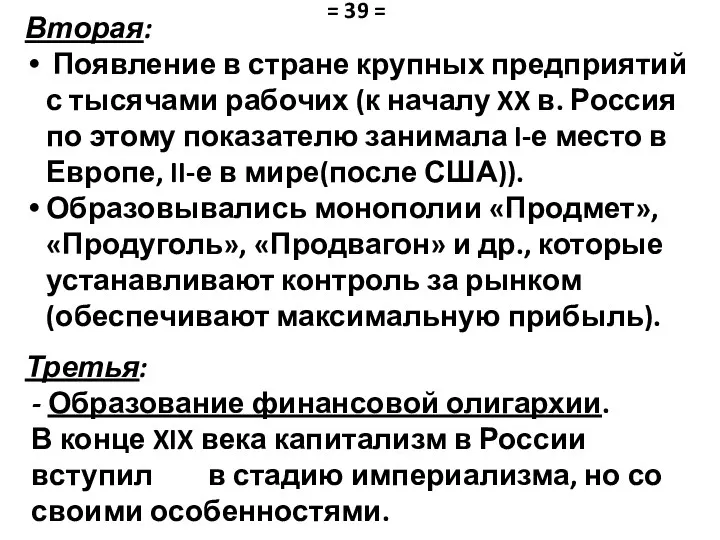 Вторая: Появление в стране крупных предприятий с тысячами рабочих (к