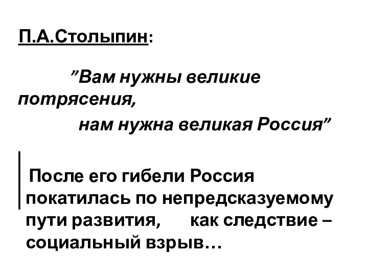 П.А.Столыпин: ”Вам нужны великие потрясения, нам нужна великая Россия” После