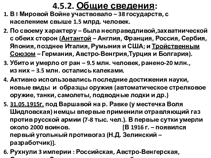 4.5.2. Общие сведения: 1. В I Мировой Войне участвовало –