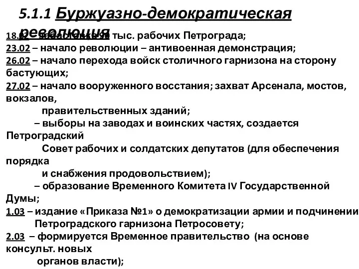 5.1.1 Буржуазно-демократическая революция 18.02 – забастовка 90 тыс. рабочих Петрограда;